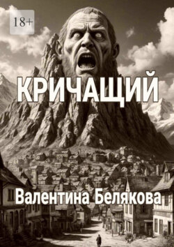 Кричащий