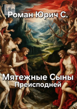 Мятежные Сыны Преисподней