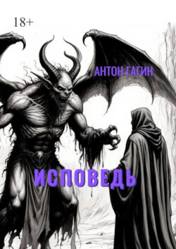 Исповедь