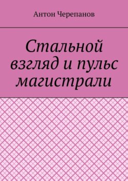 Стальной взгляд и пульс магистрали