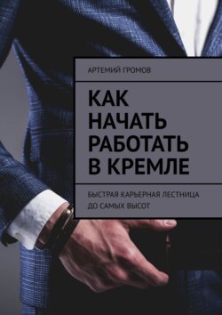 Как начать работать в Кремле. Быстрая карьерная лестница до самых высот