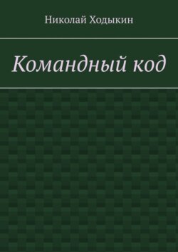 Командный код. Секреты успешного взаимодействия