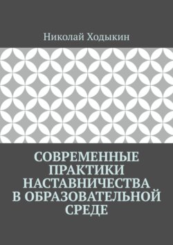 Современные практики наставничества в образовательной среде