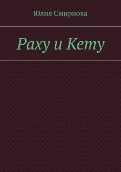 Раху и Кету