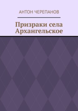 Призраки села Архангельское