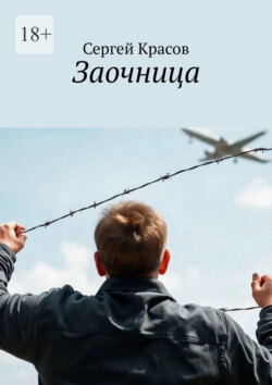 Заочница
