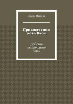 Приключения кота Васи. Детская театральная пьеса