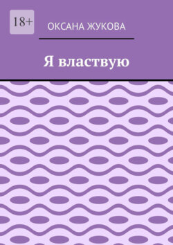 Я властвую