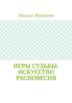 Игры судьбы. Искусство расновесия