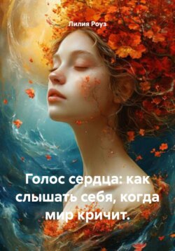 Голос сердца: как слышать себя, когда мир кричит
