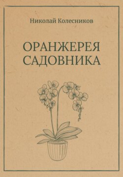 Оранжерея Садовника