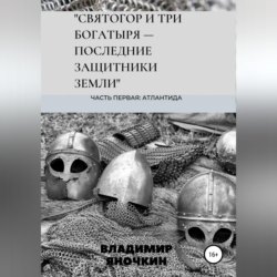 Святогор и три богатыря – последние защитники земли