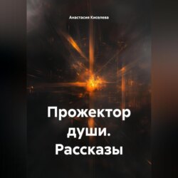 Прожектор души. Рассказы