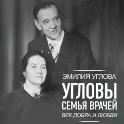 Угловы. Семья врачей. Век Добра и Любви