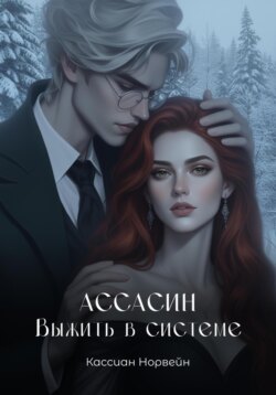 Ассасин. Выжить в системе