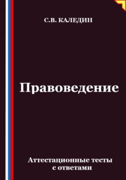 Правоведение. Аттестационные тесты с ответами