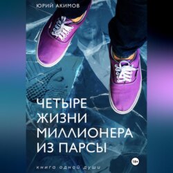 Четыре жизни миллионера из Парсы