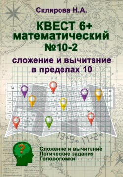 Математический квест 6+