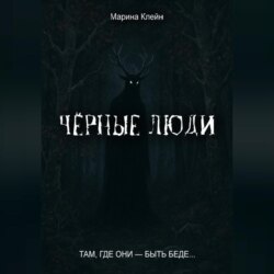 Чёрные люди