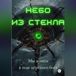 Небо из стекла