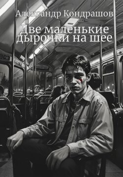 Две маленькие дырочки на шее