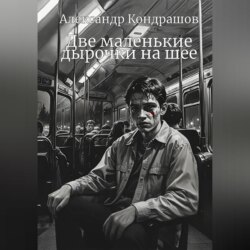 Две маленькие дырочки на шее