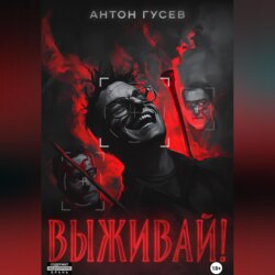 Выживай!