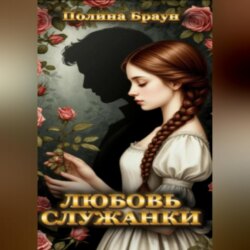 Любовь служанки