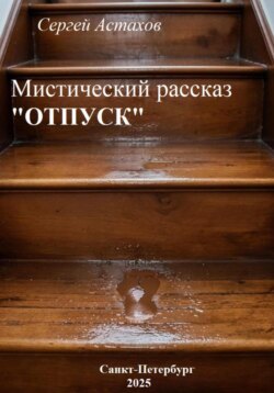 Отпуск