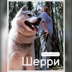 Шерри