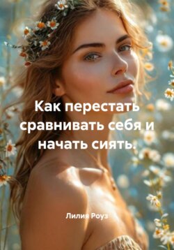 Как перестать сравнивать себя и начать сиять