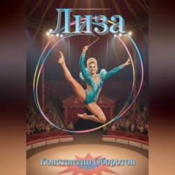 Лиза