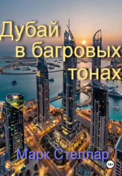 Дубай в багровых тонах