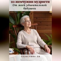 111 жемчужин мудрости от моей удивительной бабушки
