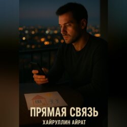 Прямая связь