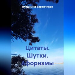Цитаты. Шутки. Афоризмы