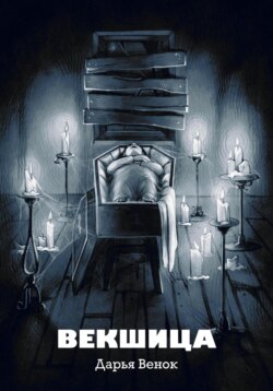 Векшица
