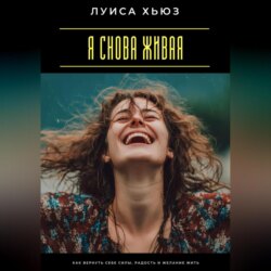 Я снова живая. Как вернуть себе силы, радость и желание жить
