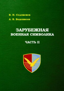 Зарубежная военная символика