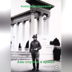 Азы службы в армии