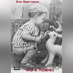 Что я помню
