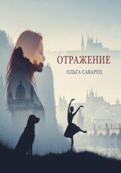 Отражение