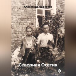 Северная Осетия