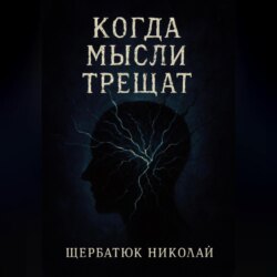 Когда мысли трещат
