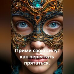 Прими свою силу: как перестать прятаться.