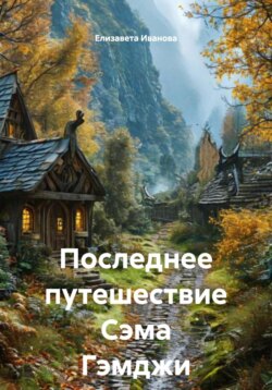 Последнее путешествие Сэма Гэмджи