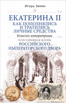Екатерина II. Как пополнялись и тратились личные средства. Кошелек императрицы