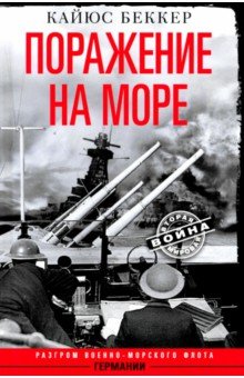 Поражение на море. Разгром военно-морского флота Германии