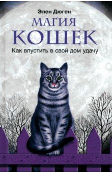Магия кошек. Как впустить в свой дом удачу