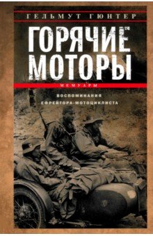 Горячие моторы. Воспоминания ефрейтора-мотоциклиста. 1940-1941